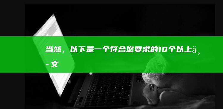 当然，以下是一个符合您要求的10个以上中文